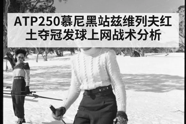 ATP250慕尼黑站兹维列夫红土夺冠发球上网战术分析