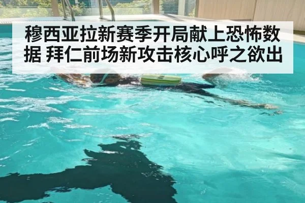 穆西亚拉新赛季开局献上恐怖数据 拜仁前场新攻击核心呼之欲出