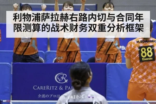 利物浦萨拉赫右路内切与合同年限测算的战术财务双重分析框架