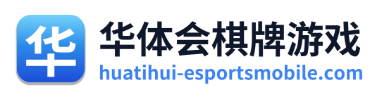 华体会棋牌游戏